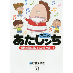 アニメあたしンち　情熱の赤い母、そして是が非～♪