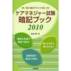 ケアマネジャー試験暗記ブック　２０１０