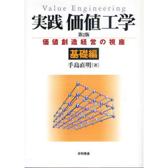 実践価値工学　価値創造経営の視座　基礎編　第２版