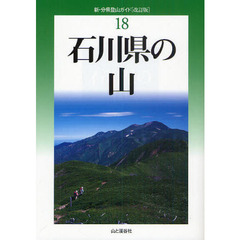 石川県の山　改訂版