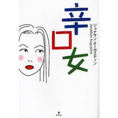 辛口女