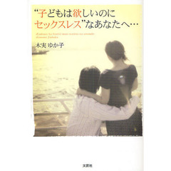 “子どもは欲しいのにセックスレス”なあなたへ…