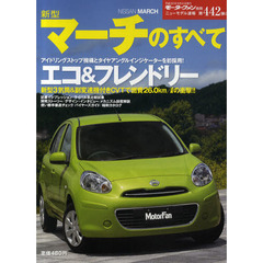 新型マーチのすべて