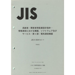 高齢者・障害者等配慮設計指針　　　４