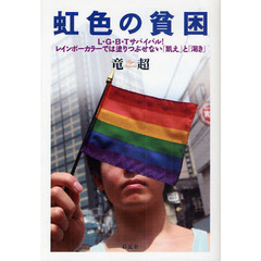 虹色の貧困　Ｌ・Ｇ・Ｂ・Ｔサバイバル！レインボーカラーでは塗りつぶせない「飢え」と「渇き」