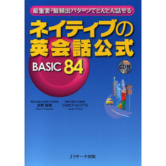 ネイティブの英会話公式 BASIC84