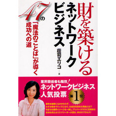 財を築けるネットワークビジネス　４７の「魔法のことば」が導く成功への道