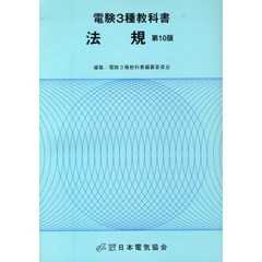 電験３種教科書　法規　第１０版