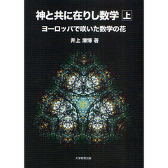 神と共に在りし数学　ヨーロッパで咲いた数学の花　上