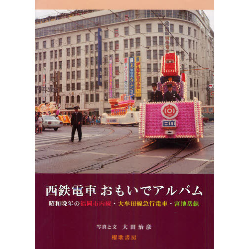 西鉄電車おもいでアルバム 昭和晩年の福岡市内線・大牟田線急行