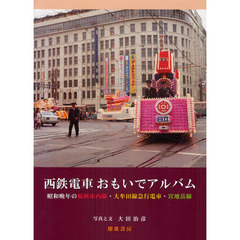 西鉄電車おもいでアルバム　昭和晩年の福岡市内線・大牟田線急行電車・宮地岳線
