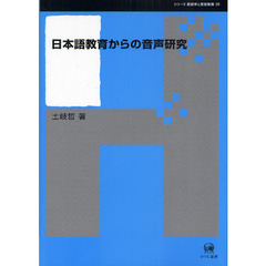 日本語教育からの音声研究