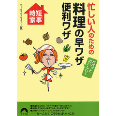 忙しい人のための料理の早ワザ便利ワザ　パパッとおいしい！