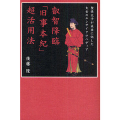 叡智降臨「旧事本紀」超活用法　聖徳太子が未来に託した太古のエンサイクロペディア