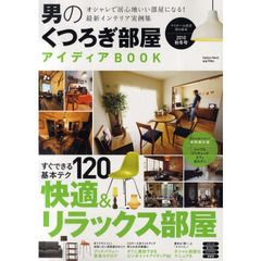 男のくつろぎ部屋アイディアＢＯＯＫ　マイルーム改造男の基本　２０１０秋冬号　すぐできる基本テク１２０快適＆リラックス部屋