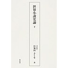 世界小説史論　下