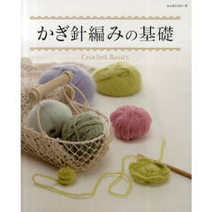かぎ針編みの基礎　Ｃｒｏｃｈｅｔ　Ｂａｓｉｃｓ