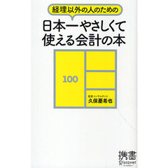 経理以外の人のための日本一やさしくて使える会計の本 (ディスカヴァー携書)