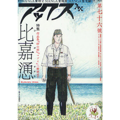 アックス　ＶＯＬ．７６　特集作品集『砂の剣』『マブイ』二冊発売！！比嘉慂インタビュー