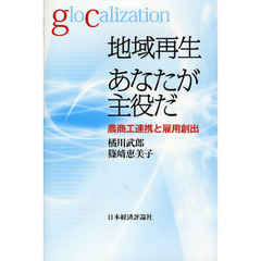 地域再生あなたが主役だ　農商工連携と雇用創出