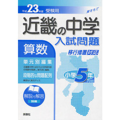 近畿の中学入試問題算数小学５年内容　単元別編集　平成２３年度受験用