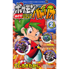 ポケモンバトリオ　めざせ！バトリオマ　２