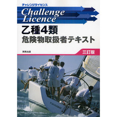 乙種4類危険物取扱者テキスト (チャレンジライセンス)　３訂版