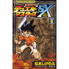 デュエル・マスターズＳＸ　　　６