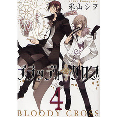 ブラッディ・クロス　４