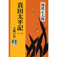 真田太平記　天魔の夏　１－３
