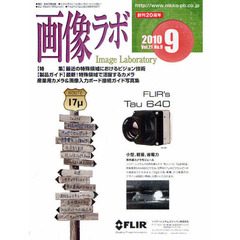 画像ラボ　Ｖｏｌ．２１Ｎｏ．９（２０１０－９）　〈特集〉最近の特殊領域におけるビジョン技術／産業用カメラ＆画像入力ボード接続ガイド写真集