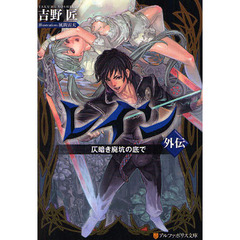 レイン　外伝　仄暗き廃坑の底で