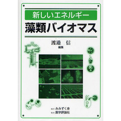 新しいエネルギー藻類バイオマス