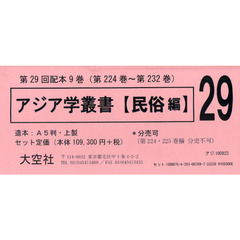 アジア学叢書　第２９回配本　＜民俗編＞　９巻セット