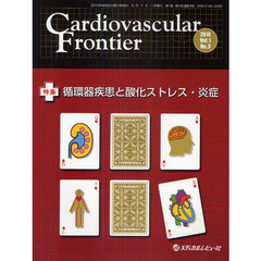 Ｃａｒｄｉｏｖａｓｃｕｌａｒ　Ｆｒｏｎｔｉｅｒ　Ｖｏｌ．１Ｎｏ．３（２０１０．９）　特集循環器疾患と酸化ストレス・炎症