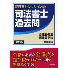 司法書士過去問会社法・商法・商業登記法　第３版