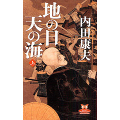 地の日天の海　上