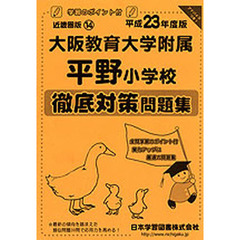 大阪教育大学附属平野小学校　徹底対策問題