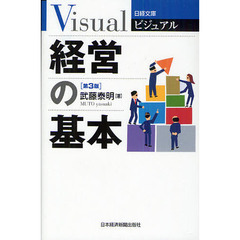 ビジュアル経営の基本　第３版
