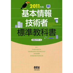 基本情報技術者標準教科書　２０１１年版