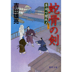 蛇骨の剣　草同心闇改メ