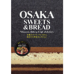 ＯＳＡＫＡ　ＳＷＥＥＴＳ　＆　ＢＲＥＡＤ　Ｐａｔｉｓｓｅｒｉｅ，Ｂａｋｅｒｙ　＆　Ｃａｆｅ　Ｓｅｌｅｃｔｉｏｎ　大阪スイーツ・パン・カフェあまから手帖セレクション