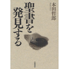 聖書を発見する