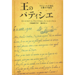 王のパティシエ　ストレールが語るお菓子の歴史