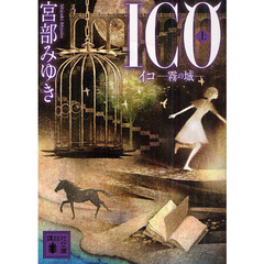 ＩＣＯ　霧の城　上