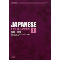 日本のフォーク＆ポップス大全集　１　１９５８～１９７６