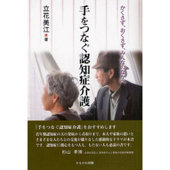手をつなぐ認知症介護　かくさず、おくさず、みんなのなかへ
