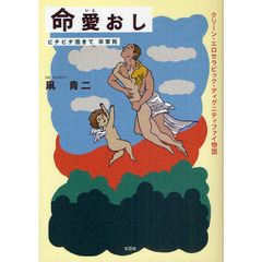 命愛おし　ピチピチ活きて平常死　クリーン・エロセラピック・ディグニティファイ物語