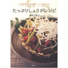 たっぷりしょうがレシピ　生姜料理専門店オーナーシェフが教える