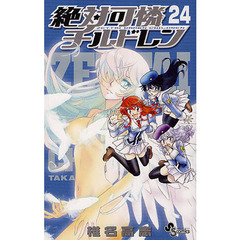 絶対可憐チルドレン　２４